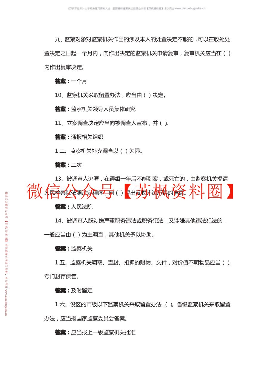 监察法